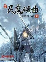《灵魔颂曲》小说封面
