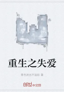 《重生之失爱》小说封面