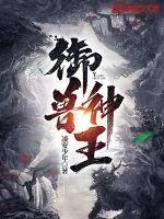《御兽神王》小说封面