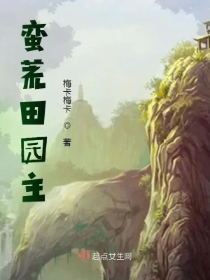 《蛮荒田园主》小说封面