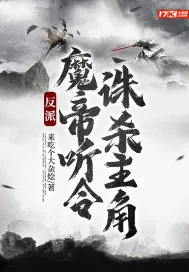 《反派：魔帝听令，诛杀主角》小说封面