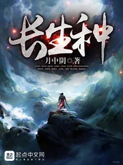 《长生种》小说封面