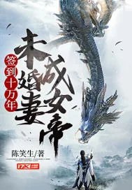 《签到十万年,未婚妻成女帝》小说封面