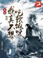 《玄幻：师姐，我真的不想吃软饭呀》小说封面