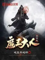 《魔王大人竟是我》小说封面