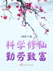 《科学修仙，勤劳致富》小说封面