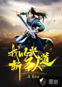 《我以武道斩圣人》小说封面