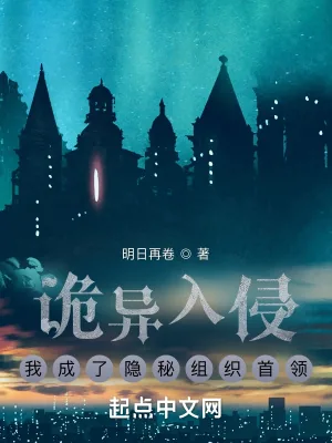 《诡异入侵，我成了隐秘组织首领》小说封面
