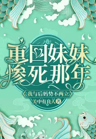 《重回妹妹惨死那年，我与后妈势不两立》小说封面