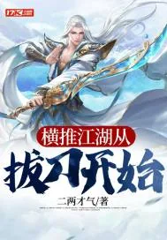 《横推江湖从拔刀开始》小说封面