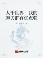 《大千世界：我的聊天群有亿点强》小说封面