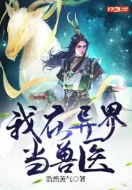 《我在异界当兽医》小说封面