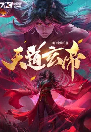《天道玄帝》小说封面