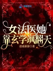 《女法医她靠玄学飒翻天》小说封面