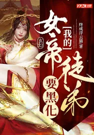 《玄幻：我的女帝徒弟要黑化》小说封面