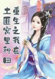 《重生之我在土匪窝里种田》小说封面