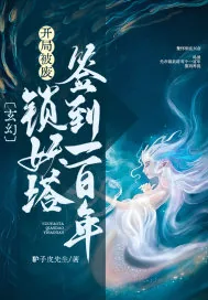 《玄幻：开局被废，锁妖塔签到一百年！》小说封面