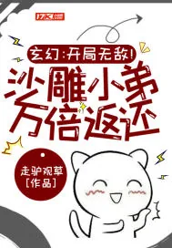 《玄幻:开局无敌!沙雕小弟万倍返还!》小说封面