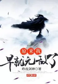 《原来我早就无敌了》小说封面