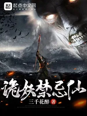《诡妖禁忌仙》小说封面