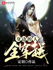 《身边的人全穿越》小说封面