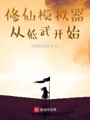 《修仙模拟器从低武开始》小说封面
