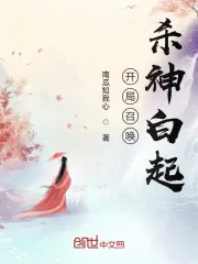 《开局召唤杀神白起》小说封面