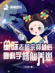《星际老祖宗穿越后靠科学修仙养崽》小说封面