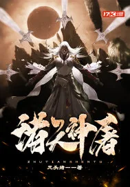 《诸天神屠》小说封面