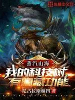 《蒸汽山海：我的科技树有隐藏功能》小说封面