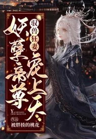 《驭兽狂妻：妖孽帝尊宠上天》小说封面