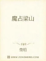《魔占梁山》小说封面