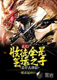 《玄幻：收徒全是气运之子是什么体验》小说封面