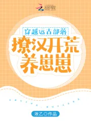 《穿越远古部落，撩汉开荒养崽崽》小说封面