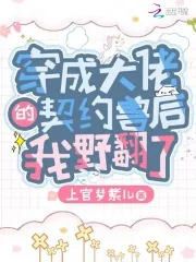 《穿成大佬的契约兽后我野翻了》小说封面