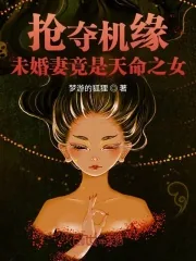 《抢夺机缘：未婚妻竟是天命之女》小说封面
