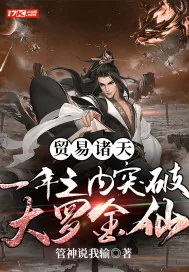 《贸易诸天：一年之内突破大罗金仙》小说封面