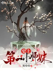 《史上第一小师妹》小说封面