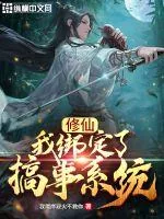 《修仙：我绑定了搞事系统》小说封面