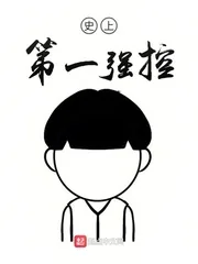 《史上第一强控》小说封面