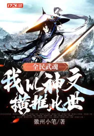 《全民武魂：我以神文横推此世》小说封面