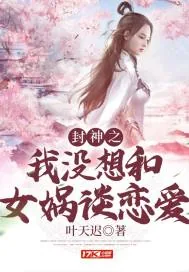 《封神之我没想和女娲谈恋爱》小说封面