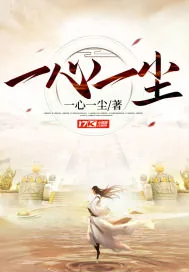 《一心一尘》小说封面