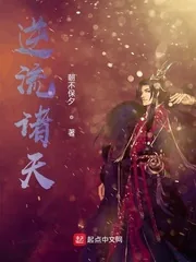 《逆流诸天》小说封面