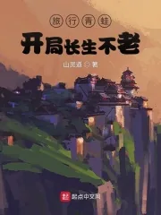《旅行青蛙：开局长生不老》小说封面