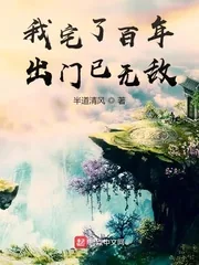 《我宅了百年出门已无敌》小说封面