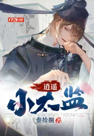 《逍遥小太监》小说封面