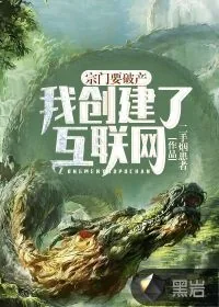 《宗门要破产，我创建了互联网！》小说封面