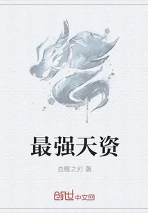 《最强天资》小说封面