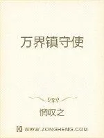 《万界镇守使》小说封面